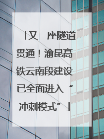 又一座隧道贯通！渝昆高铁云南段建设已全面进入“冲刺模式”