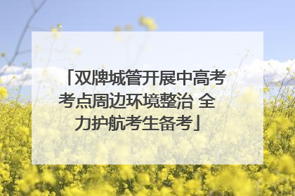 双牌城管开展中高考考点周边环境整治 全力护航考生备考