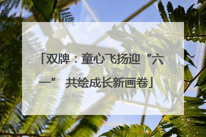 双牌：童心飞扬迎“六一” 共绘成长新画卷