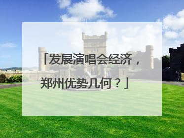 发展演唱会经济，郑州优势几何？