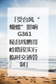 受台风“蝴蝶”影响 G361陵昌线鹦哥岭路段实行临时交通管制