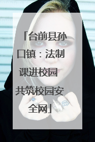 台前县孙口镇：法制课进校园 共筑校园安全网