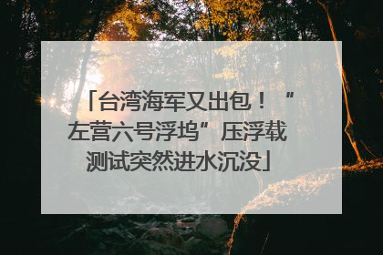 台湾海军又出包！“左营六号浮坞”压浮载测试突然进水沉没