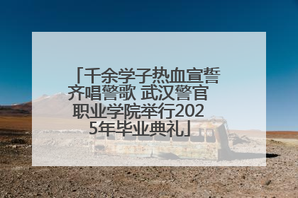 千余学子热血宣誓齐唱警歌 武汉警官职业学院举行2025年毕业典礼