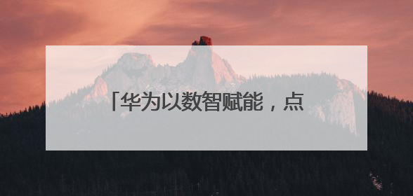 华为以数智赋能，点亮泰国发展新未来