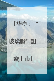 华亭：“玻璃脆”甜蜜上市