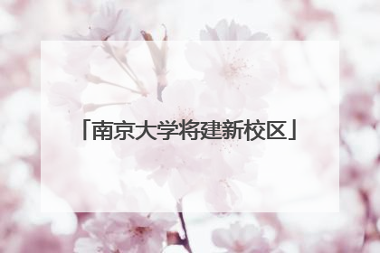 南京大学将建新校区