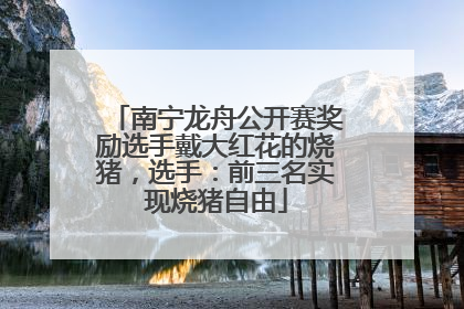 南宁龙舟公开赛奖励选手戴大红花的烧猪，选手：前三名实现烧猪自由