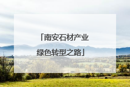 南安石材产业绿色转型之路