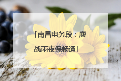 南昌电务段：鏖战雨夜保畅通