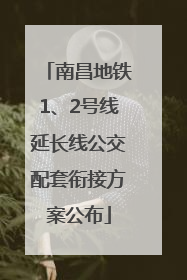 南昌地铁1、2号线延长线公交配套衔接方案公布