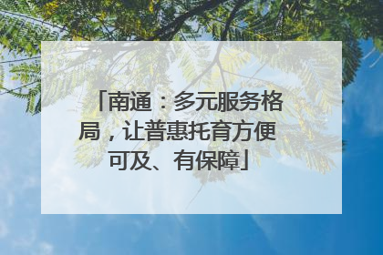 南通：多元服务格局，让普惠托育方便可及、有保障