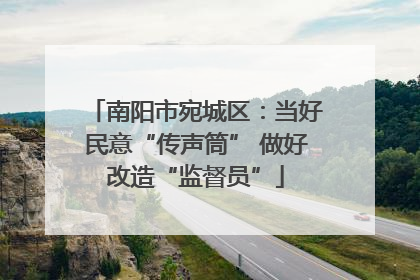 南阳市宛城区：当好民意“传声筒” 做好改造“监督员”