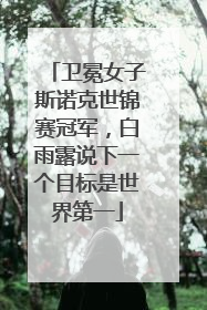 卫冕女子斯诺克世锦赛冠军，白雨露说下一个目标是世界第一