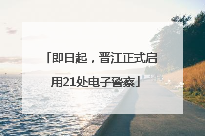 即日起，晋江正式启用21处电子警察