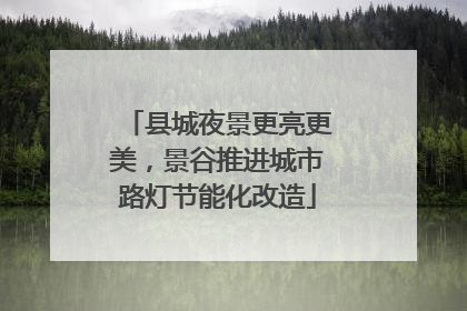 县城夜景更亮更美，景谷推进城市路灯节能化改造