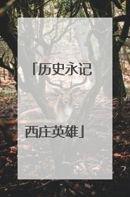 历史永记西庄英雄