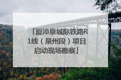 厦漳泉城际铁路R1线（泉州段）项目启动现场勘察