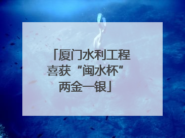 厦门水利工程喜获“闽水杯”两金一银