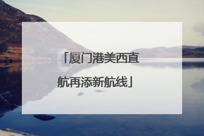 厦门港美西直航再添新航线