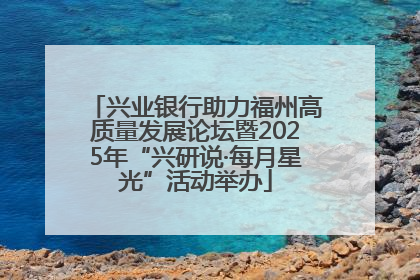 兴业银行助力福州高质量发展论坛暨2025年“兴研说·每月星光”活动举办