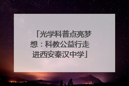 光学科普点亮梦想：科教公益行走进西安秦汉中学
