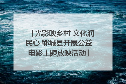 光影映乡村 文化润民心 郓城县开展公益电影主题放映活动