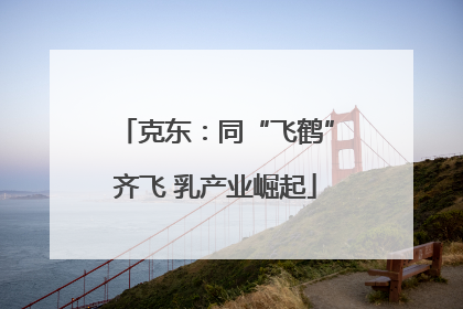 克东：同“飞鹤”齐飞 乳产业崛起