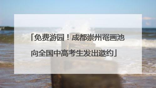免费游园！成都崇州罨画池向全国中高考生发出邀约