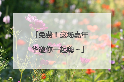免费！这场嘉年华邀你一起嗨～