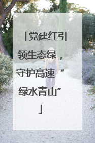 党建红引领生态绿，守护高速“绿水青山”