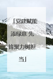党建赋能添绿意 先锋聚力树担当