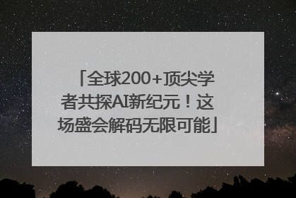 全球200+顶尖学者共探AI新纪元！这场盛会解码无限可能