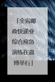 全省邮政快递业综合应急演练在淄博举行