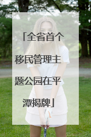 全省首个移民管理主题公园在平潭揭牌