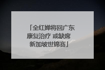全红婵将回广东康复治疗 或缺席新加坡世锦赛