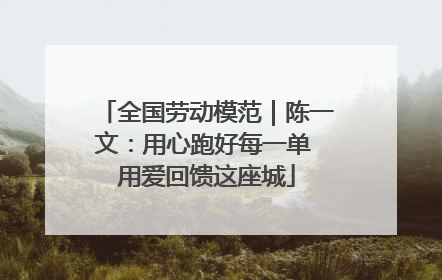 全国劳动模范｜陈一文：用心跑好每一单 用爱回馈这座城