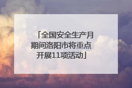 全国安全生产月期间洛阳市将重点开展11项活动