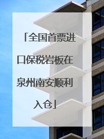 全国首票进口保税岩板在泉州南安顺利入仓