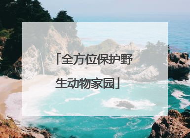 全方位保护野生动物家园