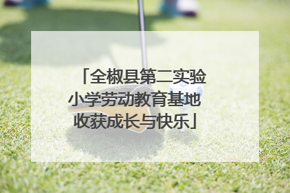 全椒县第二实验小学劳动教育基地收获成长与快乐