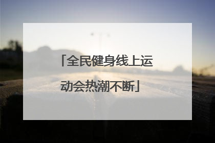 全民健身线上运动会热潮不断
