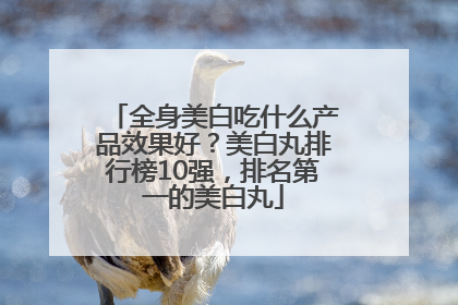 全身美白吃什么产品效果好？美白丸排行榜10强，排名第一的美白丸