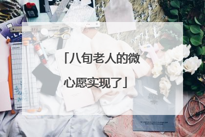 八旬老人的微心愿实现了