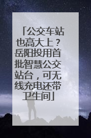 公交车站也高大上？岳阳投用首批智慧公交站台，可无线充电还带卫生间