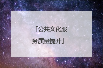 公共文化服务质量提升