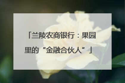 兰陵农商银行：果园里的“金融合伙人”