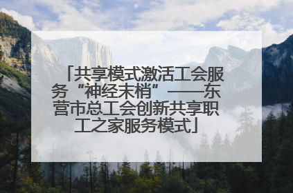 共享模式激活工会服务“神经末梢”——东营市总工会创新共享职工之家服务模式