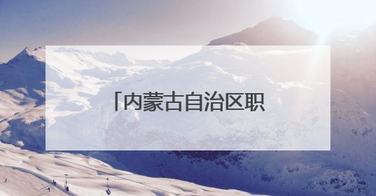 内蒙古自治区职工主题演讲比赛在鄂尔多斯市举行