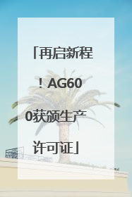 再启新程！AG600获颁生产许可证